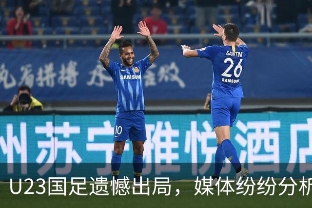 U23国足遗憾出局，媒体纷纷分析比赛表现